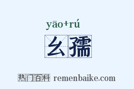 幺孺是什么意思的图片